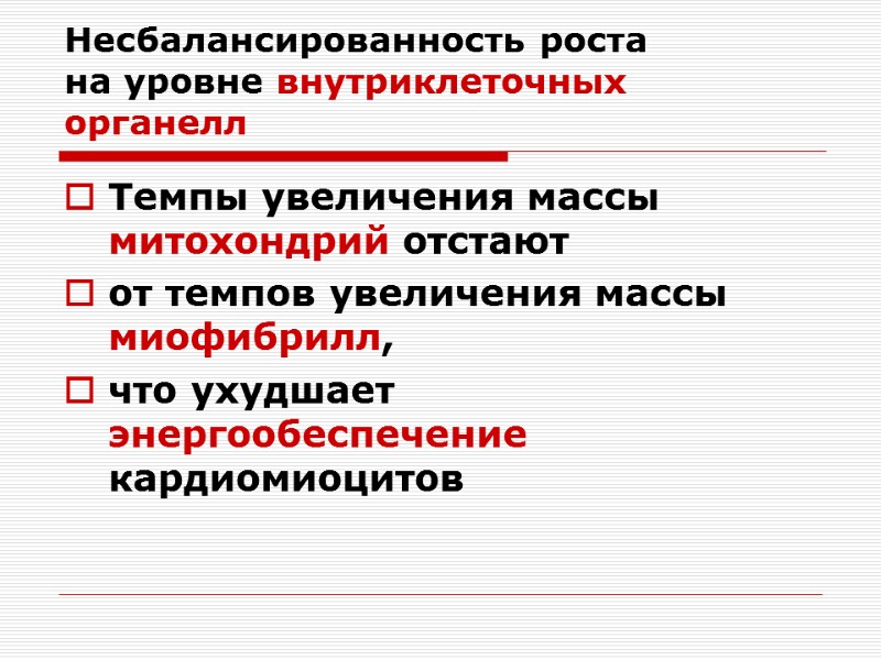 Несбалансированность роста  на уровне внутриклеточных органелл Темпы увеличения массы митохондрий отстают  от